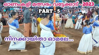 നിനക്കായിതാ ഓമലേ  ninakkayitha omale padumeenam  onamkali pattu malayalam  onam kali pattukal [upl. by Prudi]