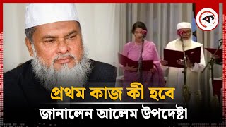 দেশের প্রথম আলেম উপদেষ্টা ড আ ফ ম খালিদ হোসেনের প্রতিক্রিয়া  A F M Khalid Hossain  Adviser [upl. by Acinomahs404]