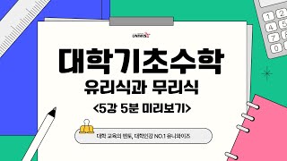 대학기초수학 5강1 ㅣ5강 유리식과 무리식 👉 유니와이즈 대학인강 [upl. by Nnalyrehc909]