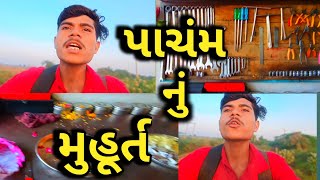 🙏નવા વર્ષ નું પાચંમ નું મુહૂર્ત🙏 new Gujarati video  new comedy video [upl. by Peednama]