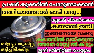 ഒരിക്കൽ അറിഞ്ഞാൽ ഇനി ഇങ്ങനെയേ ചോറ് വക്കൂ Tips [upl. by Anaj501]