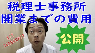 【大公開】税理士開業にかかった費用を公開します [upl. by Oizirbaf]