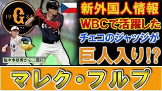 【あのチェコの選手が日本に！？】ＷＢＣチェコ代表『マレク・フルプ』が巨人入りの可能性浮上！？チェコのジャッジと呼ばれ身体能力抜群の２４歳外野手でＷＢＣでは佐々木朗希から二塁打を放った逸材の去就は！？ [upl. by Zackariah790]