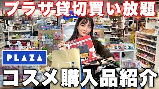 【プラザ購入品紹介】 PLAZA東京貸切！コスメ爆買いampレビュー♡今気になるプチプラコスメなど大量レビュー [upl. by Nilok]