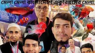 শুরু হয়ে গেলো একুরিয়ামের মেলা aquarium mela from Bangladesh city college [upl. by Mahseh595]