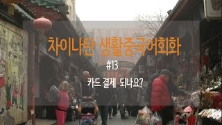 생활중국어 13 카드 결제 되나요 [upl. by Anayet]