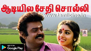 Aadiyila Sethi Solli HD Song தேவா இசையில் சித்ரா பாடிய என் ஆசை மச்சான் பட பாடல் En asai machan [upl. by Annekcm]