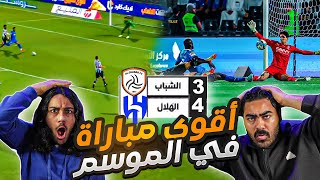 الهلال ضد الشباب فوز هلالي رقم 30  مباراة مراثونية و أهداف عالمية😱 ردة فعل اهلاوية مباشرة 🔥🔥😱 [upl. by Leoni]