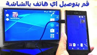 طريقة اظهار شاشة الهاتف على التلفاز بسهولة وبدون اي جهاز او اي تطبيق  100 مضمونة [upl. by Fassold891]