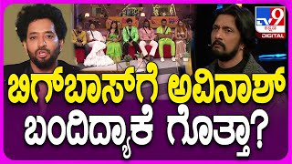 Bigg Boss Kannada ಬಿಗ್​​ಬಾಸ್​ ಕಂಟೆಸ್ಟೆಂಟ್​​ ಅವಿನಾಶ್​ ಶೆಟ್ಟಿ ಬಗ್ಗೆ ನಿಮಗೆಷ್ಟು ಗೊತ್ತು  TV9D [upl. by Oirobil]