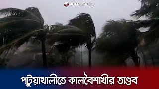 পটুয়াখালীতে কালবৈশাখীর তাণ্ডবের ভিডিও kalbaisakhi storm jamunatv patuakhali [upl. by Haymo]