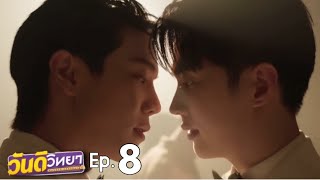 YOU AND I  Wandee GoodDay ep 8 preview [upl. by Willem]