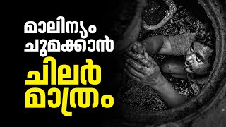 ആരാണ് ഇന്ത്യയുടെ കക്കൂസ് മാലിന്യം ചുമക്കുന്നത്  Manual Scavenging In India [upl. by Gasperoni]