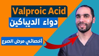 Valproic acid Depakine دواء الفالبوريك اسيد او الديباكين لعلاج الصرع والصداع وثنائي القطبية [upl. by Bilow837]