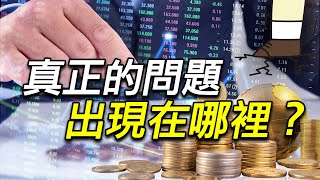 真正的問題 出現在哪裡？｜全新威盛宏達電聯亞華星光天方科所羅門羅昇台灣精銳聯光通 [upl. by Auop]