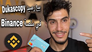 بيع رصيد Dukascopy في منصة Binance [upl. by Anivel]