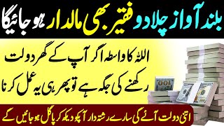 Buland Awaz Chala Do Faqeer Bhi Maldar Hojaye Ga  Abhi Sun Lo  Dolat Ka Wazifa  Rizq Ka Wazifa [upl. by Cia899]