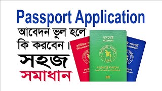 পাসর্পোট আবেদন ভুল হলে কি করবেন What to do if the passport application is incorrect theordinarytech [upl. by Vassily853]