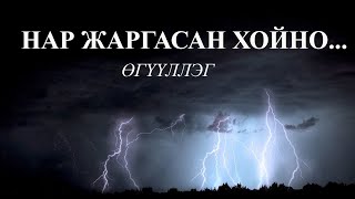 “УТГЫН ЧИМЭГ” наадамд шилдэг 15д шалгарсан БЦООЖЧУЛУУНЦЭЦЭГ “НАР ЖАРГАСАН ХОЙНО” өгүүллэг [upl. by Ahsinned]