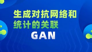 【生成对抗网络和统计的关联 GAN】——王啸（普渡大学统计系系主任） [upl. by Yslehc]