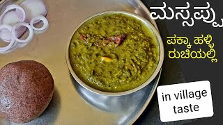 ಹಳ್ಳಿಯ ಶೈಲಿಯಲ್ಲಿ ಮಸ್ಸಪ್ಪು ಮಾಡುವ ವಿಧಾನ  Massoppu Recipe [upl. by Varrian]