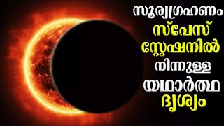 Total Solar Eclipse  Visuals from Space Station amp Telescope  Bright Keralite [upl. by Aliber]