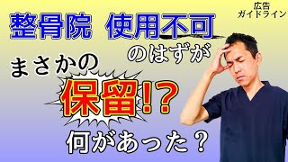 速報【整骨院】使用不可のはずがまさかの保留！何があった？ [upl. by Allie319]