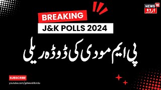 Kashmir News پی ایم مودی کا دورہ کشمیر  Doda  PM Modi  BJP  Election  News18Urdu [upl. by Andryc]