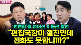 언론아싸 “편집국장이 절친인데 전화도 못합니까” ‘뻔뻔함’을 넘어선 이동관 발언 [upl. by Marci]