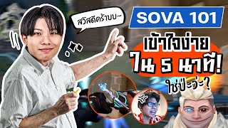 มาล้วงลึกทุกทักษะของ Sova By Kaguyaweeb I FW ESPORTS [upl. by Nidorf]