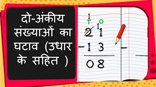 Maths  दो अंकों वाली संख्याओं को पुनर्समूहन सहित घटाना  Subtracting with borrowing  Hindi [upl. by Nyroc]