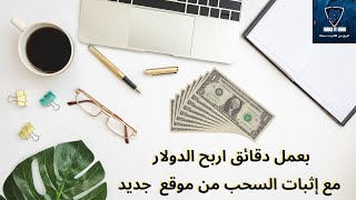 الربح من الانترنت يوميا للمبتدئين 2024 ربح الدولار بسهولة مع اثبات السحب [upl. by Onstad]