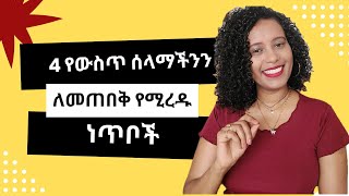 4 የውስጥ ሰላማችንን ለመጠበቅ የሚረዱ ልንጠቀምባቸው የሚገቡ ነጥቦች ከደራሲ ናኒ ጋር [upl. by Weisler]