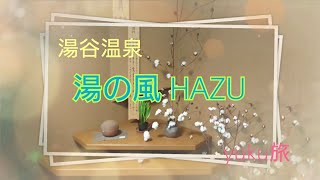 【湯の風HAZU】 [upl. by Yellah]