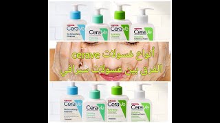 الفرق بين غسولات سيراف النوعية التي استعملها gel nettoyant cerave [upl. by Jammin283]