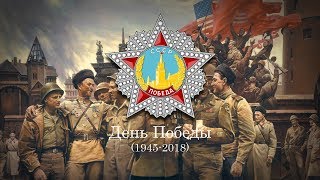 Victory Day 2018 quotДень Победыquot [upl. by Leonor]