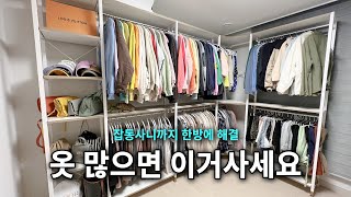 내 취향과 공간에 맞게 행거를 구매해보세요🔎 l 옷정리 l 행거추천 l 인테리어 l 드레스룸 l 정리수납 [upl. by Bruni664]