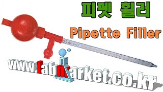 고무 피펫 휠러pipette filler 랩마켓labmarket [upl. by Jacquetta451]