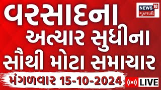 🟠Gujarat Varsad LIVE  ગુજરાતના વરસાદ સહિતના સૌથી મોટા સમાચાર Latest Gujarati News Weather News18 [upl. by Melleta]