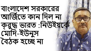 quotBangladeshs Request Ignored No ModiYunus Meeting in New Yorkquot [upl. by Nerrual]