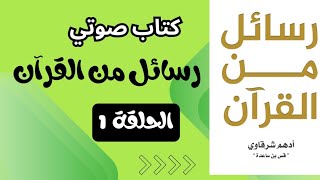 كتاب رسائل من القرآن ١  كتاب صوتي  كتاب مسموع كتابصوتي Audible audio book Arabic podcast [upl. by Hahsi]