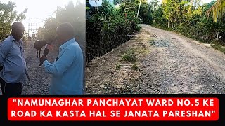 quotNAMUNAGHAR PANCHAYAT WARD NO5 KE ROAD KA KASTA HAL SE JANATA PARESHANquot [upl. by Derdlim]