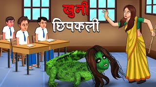 खुनी छिपकली  Khooni Chhipkali  Hindi Kahaniya  Stories in Hindi  Horror Stories in Hindi [upl. by Nezam]