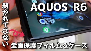 【レビュー】AQUOS R6 剥がれてこない全面保護フィルムとケースの組み合わせ カメラレンズ保護の観点からも検証 【目の付け所がSHARPのスマホ】ビアッジ viaggi BURNISH [upl. by Leizar]