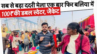 बलिया का ददरी मेला । Dadri mela Last Date ।  DadriMela Ballia ॥ dadri mela ballia 2023 [upl. by Jamima954]