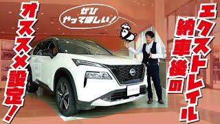 【日産エクストレイル】納車されたらまずはこれ！オススメ設定エクストレイル編 [upl. by Kcire]