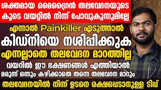 തലവേദന വന്നാൽ നിമിഷ മിനിറ്റുകൾക്കുള്ളിൽ മാറ്റാനുള്ള ടിപ്സ്  migraine malayalam  Dr Umer Mukhthar [upl. by Clayson]