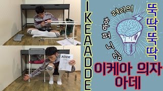 이케아IKEA 의자를 뚝딱뚝딱 ㅣ ryeoris Home furnishing IKEA ADDE  려리의 뚝딱뚝딱 3탄 [upl. by Schecter]