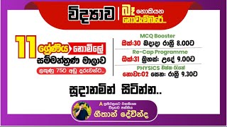 Physics එක්ක රැයක්  10amp11 ශ්‍රේණි සඳහා [upl. by Leod]