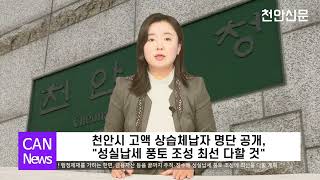 천안TV 뉴스 천안시 고액 상습체납자 명단 공개 quot성실납세 풍토 조성 최선 다할 것quot [upl. by Gibbie591]